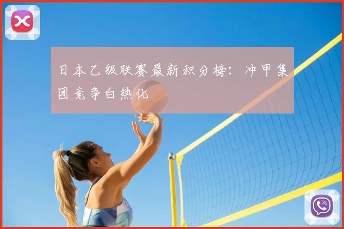 日本乙级联赛最新积分榜：冲甲集团竞争白热化