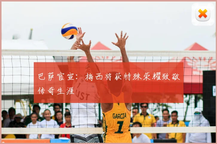 巴萨官宣：梅西将获特殊荣耀致敬传奇生涯