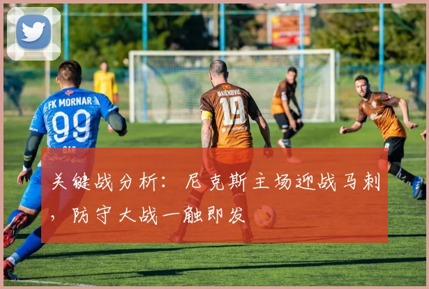 关键战分析:尼克斯主场迎战马刺,防守大战一触即发