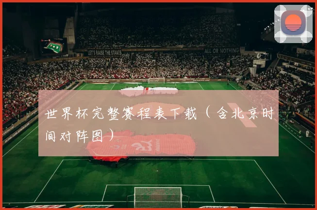 世界杯完整赛程表下载（含北京时间对阵图）
