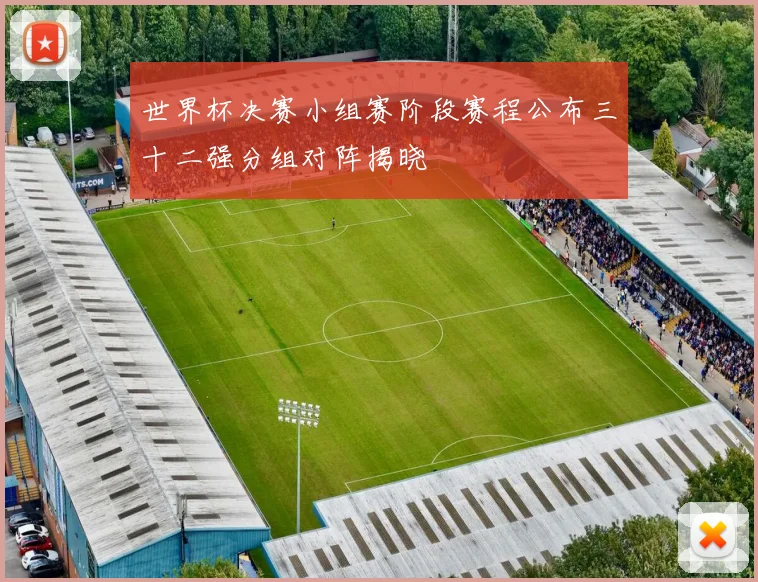 世界杯决赛小组赛阶段赛程公布三十二强分组对阵揭晓