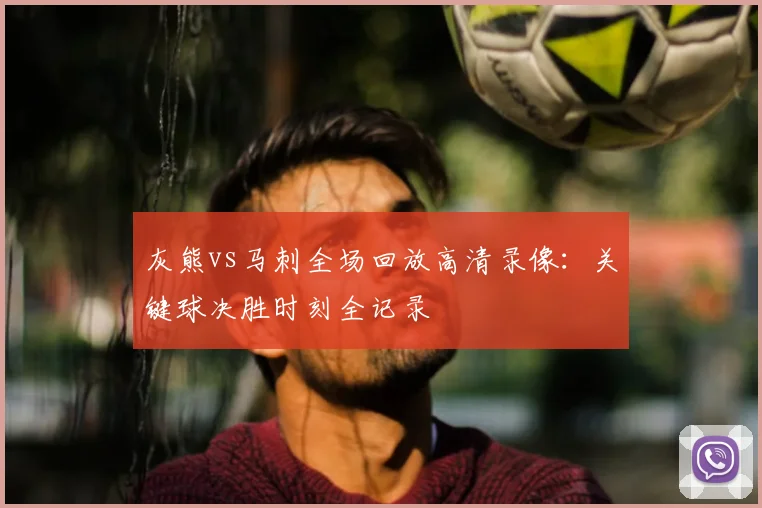 灰熊vs马刺全场回放高清录像：关键球决胜时刻全记录