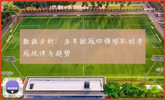 数据分析：历年欧冠四强球队的夺冠规律与趋势