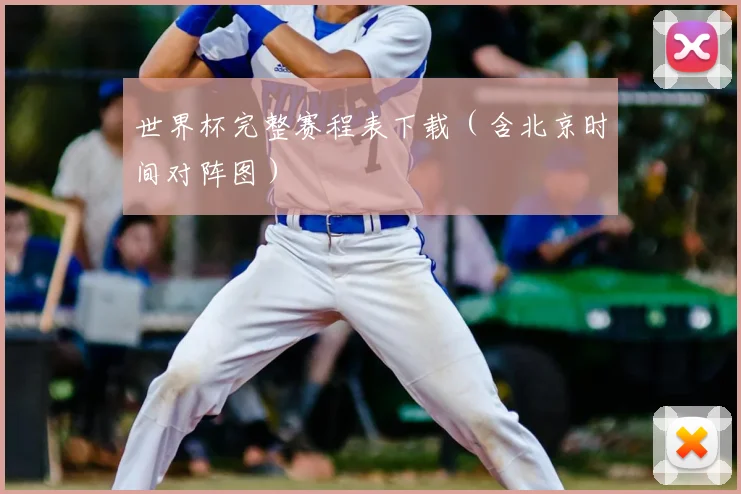 世界杯完整赛程表下载（含北京时间对阵图）