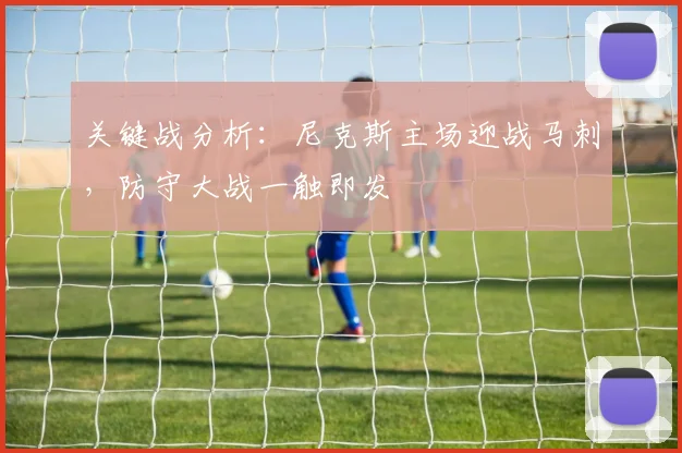 关键战分析：尼克斯主场迎战马刺，防守大战一触即发