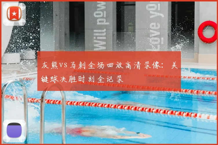 灰熊vs马刺全场回放高清录像：关键球决胜时刻全记录