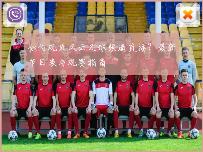 如何观看风云足球频道直播？最新节目表与观赛指南