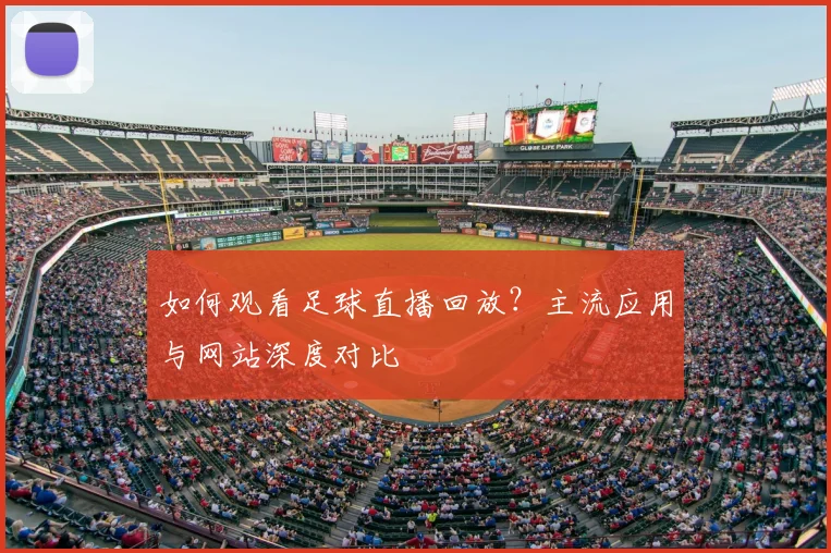 如何观看足球直播回放?主流应用与网站深度对比