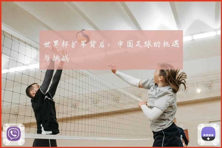 世界杯扩军背后，中国足球的机遇与挑战