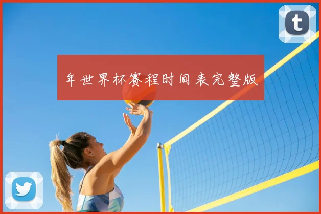 年世界杯赛程时间表完整版