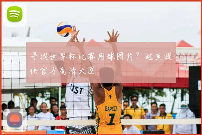 寻找世界杯比赛用球图片?这里提供官方高清大图