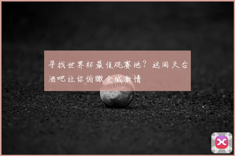 寻找世界杯最佳观赛地？这间天台酒吧让你俯瞰全城激情