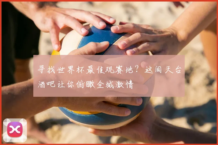 寻找世界杯最佳观赛地？这间天台酒吧让你俯瞰全城激情