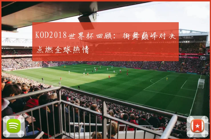 KOD2018世界杯回顾：街舞巅峰对决点燃全球热情