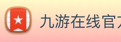 九游在线官方官网 Logo